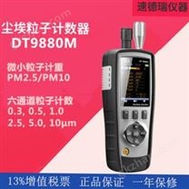 DT-9880M 塵埃粒子計數(shù)器