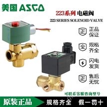 8223G010/003/023-2位2通阿斯卡ASCO高压电磁阀223系列不锈钢24VDC