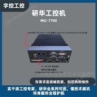 Advantech / 研华 MIC-7700 紧凑型工控机
