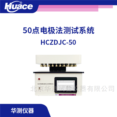 HCZDJC50點(diǎn)電極法測試系統(tǒng)