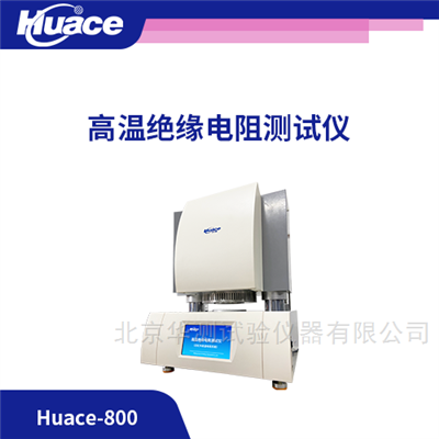 Huace-800高溫絕緣電阻率測(cè)試儀
