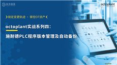 施耐德plc程序版本管理与自动备份-octoplant实战系列四