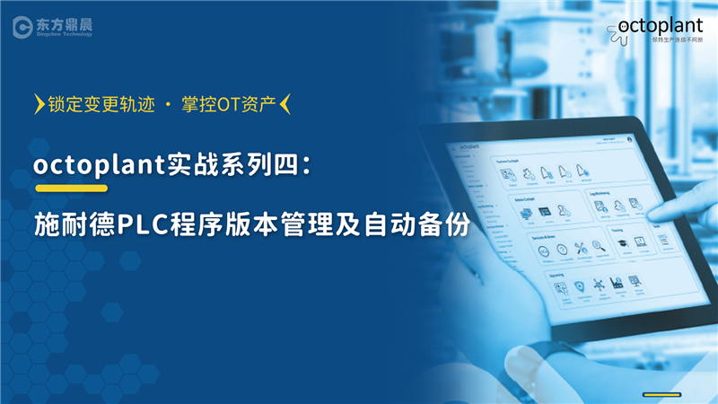 施耐德plc程序版本管理与自动备份-octoplant实战系列四