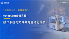 octoplant备份实战之操作系统及文件夹自动化守护