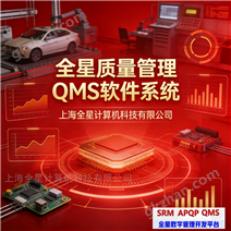 ȫ����������ϵͳQMS����ϵͳ