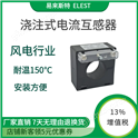風(fēng)電行業(yè)用測(cè)量型電流互感器