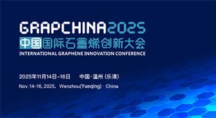 2025（第十二屆）中國國際石墨烯創(chuàng)新大會