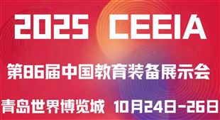 2025第86屆中國(guó)教育裝備展示會(huì)（青島）