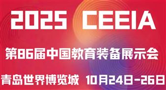 2025第86届中国教育装备展示会（青岛）