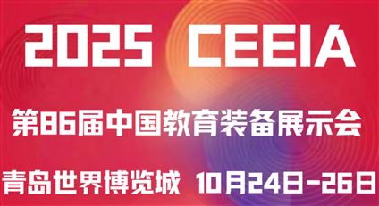 2025第86屆中國教育裝備展示會（青島）