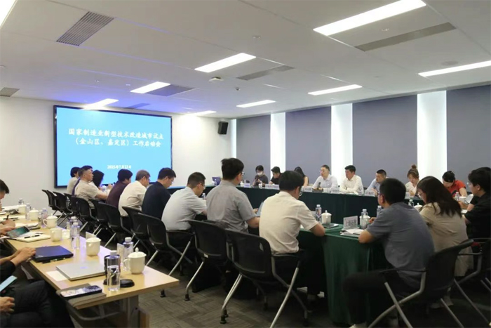 國(guó)家制造業(yè)新型技術(shù)改造城市試點(diǎn)（金山區(qū)、嘉定區(qū)）工作啟動(dòng)會(huì)召開