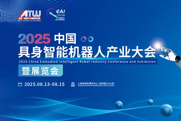 2025上海具身智能機(jī)器人產(chǎn)業(yè)大會(huì)啟幕在即，福利加碼，速搶人機(jī)共融千億賽道入場(chǎng)券！