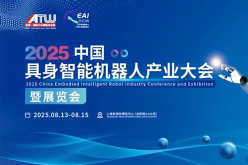 2025上海具身智能機器人產(chǎn)業(yè)大會啟幕在即，福利加碼，速搶人機共融千億賽道入場券！