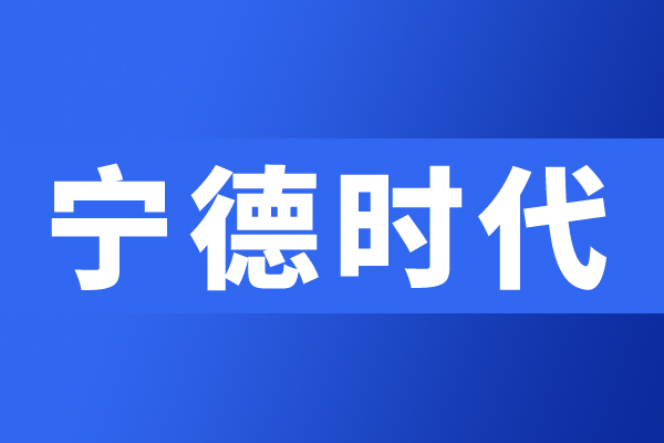寧德時代“好事連連”，曝三大重磅消息！