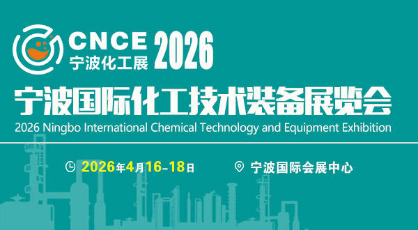 2026寧波國際化工技術裝備展覽會