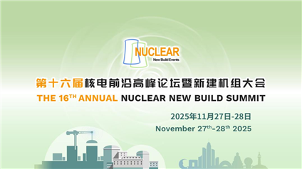 第十六届核电前沿高峰论坛暨新建机组大会（NNBS 2025）