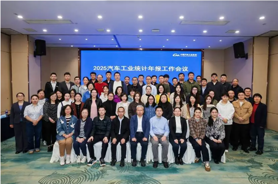 2025汽车工业统计年报工作会议在长沙召开