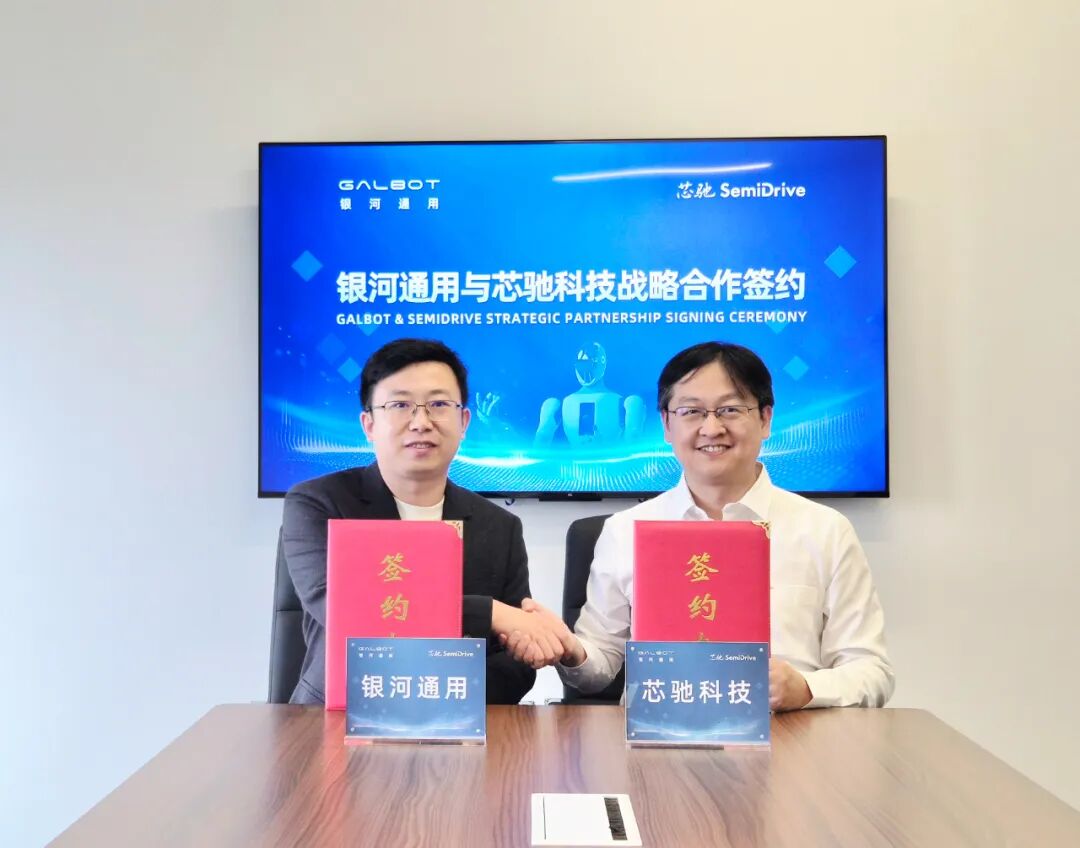 芯驰科技与银河通用签署战略合作，共推具身智能机器人芯片与系统创新