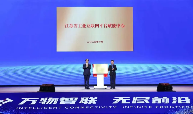 江苏省工业互联网平台赋能中心在2025世界物联网博览会揭牌成立