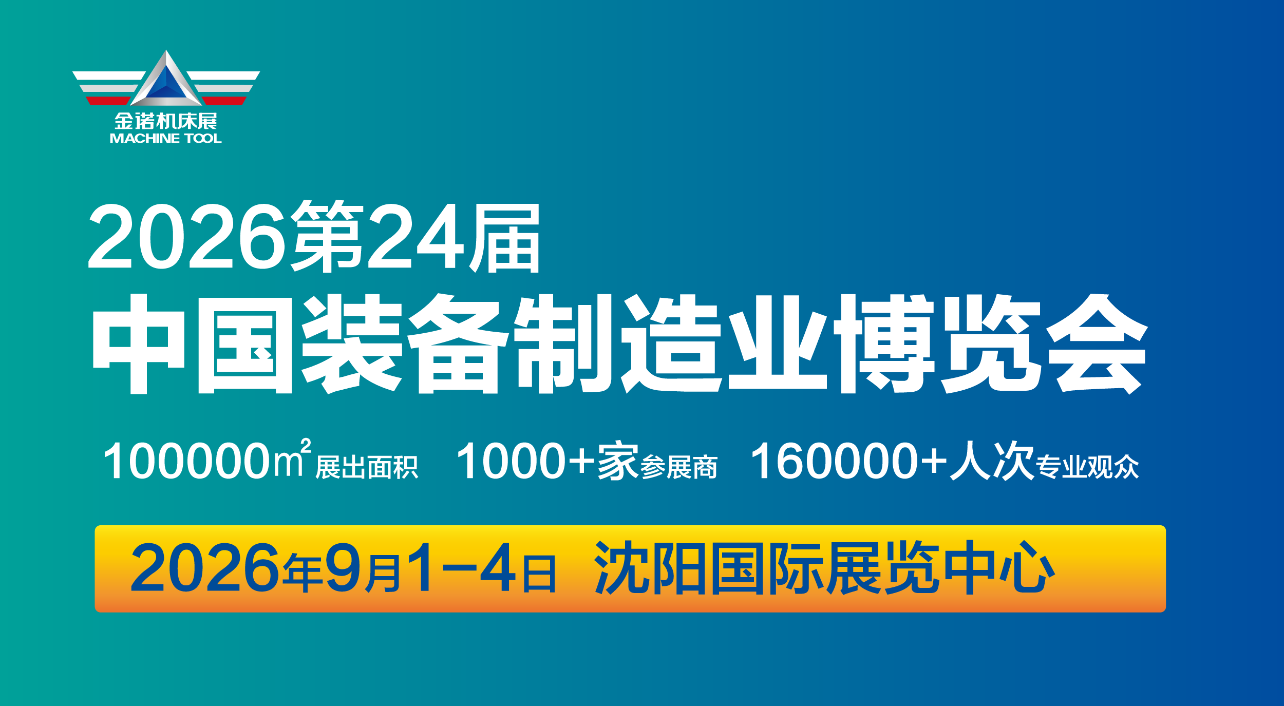 CIEME2026第二十四屆中國國際裝備制造業博覽會