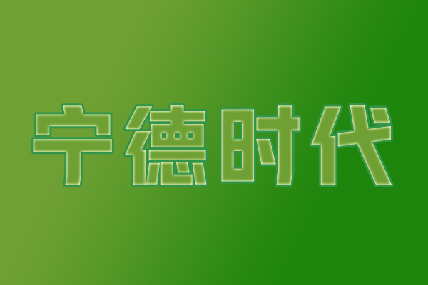 無懼嚴寒！寧德時代發布新產品：行業首款量產鈉電池來了
