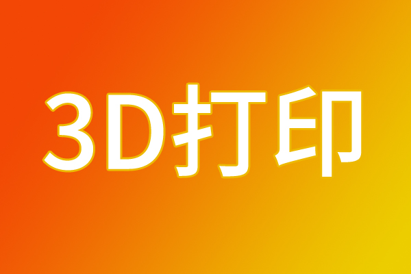 3D打印業務增長55%，轉型陣痛下的戰略投入顯現，愛司凱2025年業績預告