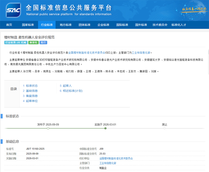 《增材制造 柔性機器人安全評價規(guī)范》正式實施