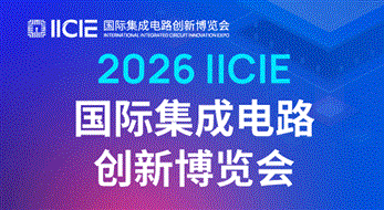 2026 IICIE國際集成電路創(chuàng)新博覽會(huì)（IC創(chuàng)新博覽會(huì)）