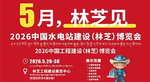 2026中国水电站工程建设（林芝）博览会5月盛大启幕