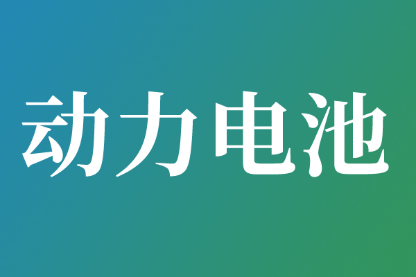 政策解讀：《關于開展規范廢舊動力電池回收利用聯合執法專項行動的通知》