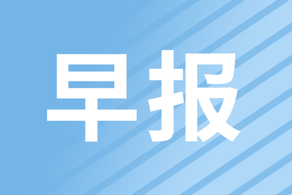 早报|全国首个家庭通用机器人在武汉发布；ABB南京新建传动产品基地