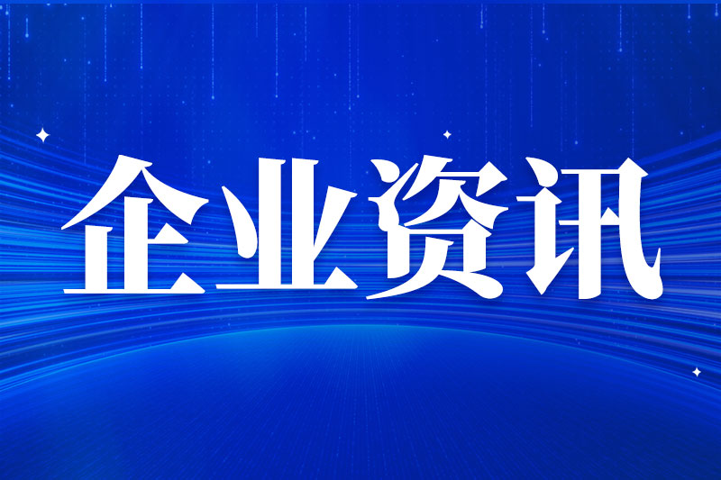 企业动态汇总:华为、海康威视、大华...... 企业动态汇总:华为、海康威视、大华......
