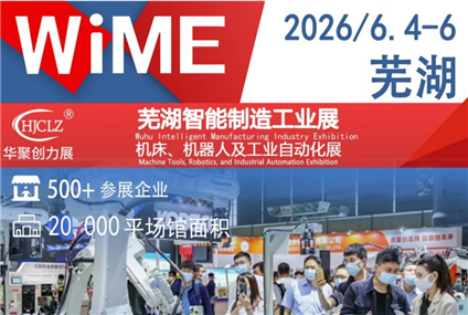 2026蕪湖智能制造工業展