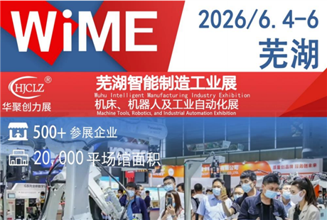 2026蕪湖智能制造工業展