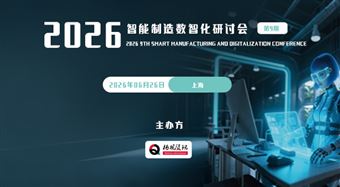 2026智能制造數智化研討會