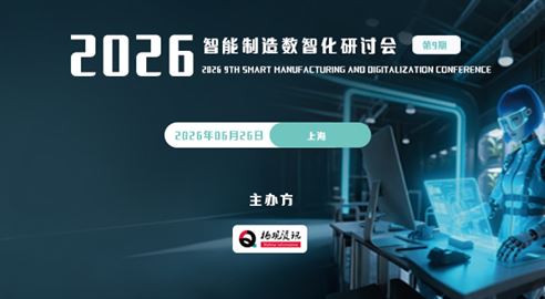 2026智能制造數智化研討會