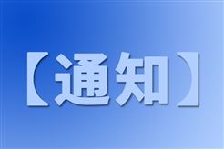 關于公布第二屆建材行業(yè)產品使用說明書大賽結果的通知