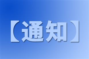 关于公布第二届建材行业产品使用说明书大赛结果的通知
