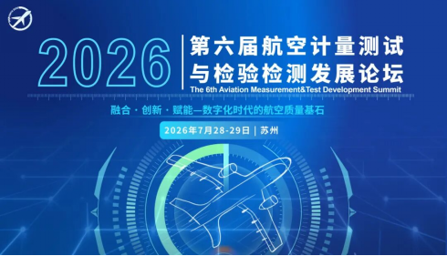 火熱報名中 | 第六屆航空計量測試與檢驗檢測發展論壇邀您7月28-29日相聚蘇州！