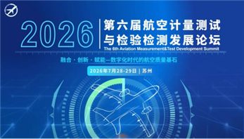 火熱報名中 | 第六屆航空計量測試與檢驗檢測發展論壇邀您7月28-29日相聚蘇州！