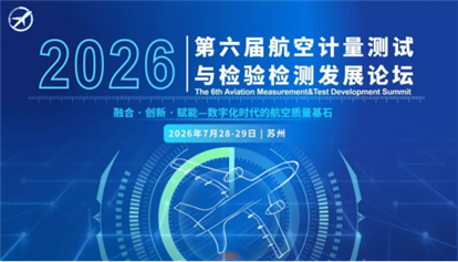 火热报名�?| �W�六届航�I����量测试与���验检���发展论坛邀�?�?8-29日相聚苏州！