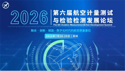 火熱報名中 | 第六屆航空計量測試與檢驗檢測發展論壇邀您7月28-29日相聚蘇州！