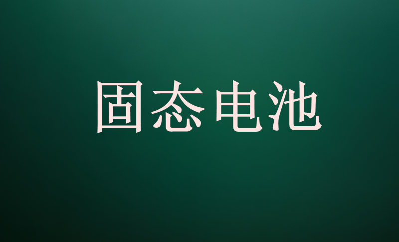 2026,钠电的验证之年