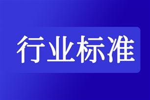 市场监管总局批准发布一批矿山安全领域强制性国家标准