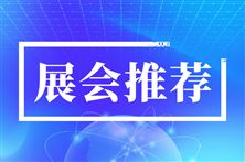官宣 | 第八届浙江国际智慧交通产业博览会落户杭州大会展中心