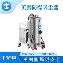 英鵬防爆吸塵器不銹鋼款100升-3KW