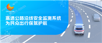 才茂高速公路沿線安全監(jiān)測系統(tǒng)，為民眾出行保駕護(hù)航