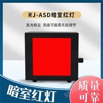 RJ-ASD暗室红灯