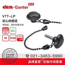 Elesa+Ganter品牌直營 緊固旋鈕 VTT-LP 實心體旋鈕 高科技聚合物