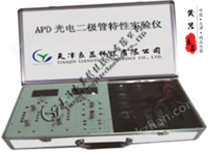 LGD-13   APD光電二極管特性實(shí)驗(yàn)儀